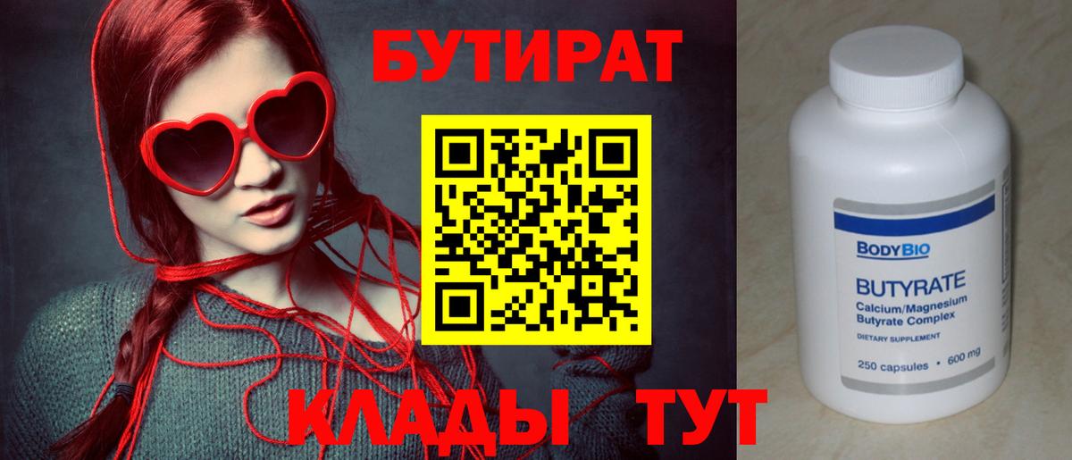 Бутират вода Удомля