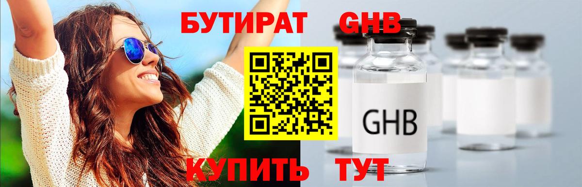 Бутират GHB  Вход с VPN  Удомля 